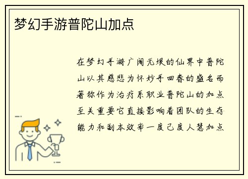 梦幻手游普陀山加点