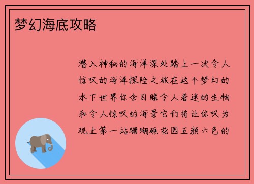 梦幻海底攻略