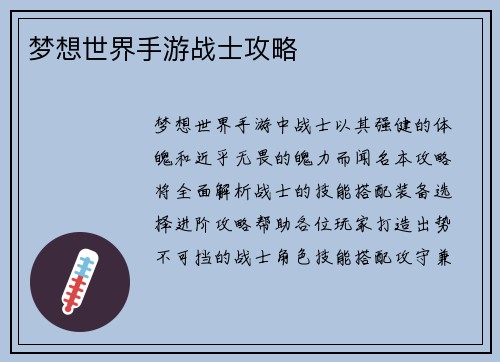 梦想世界手游战士攻略