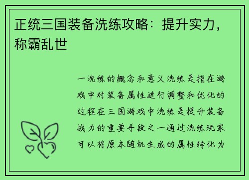 正统三国装备洗练攻略：提升实力，称霸乱世