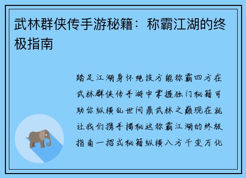 武林群侠传手游秘籍：称霸江湖的终极指南