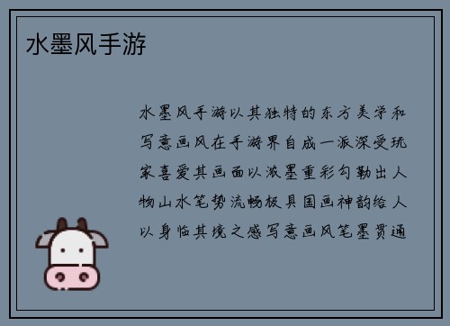水墨风手游