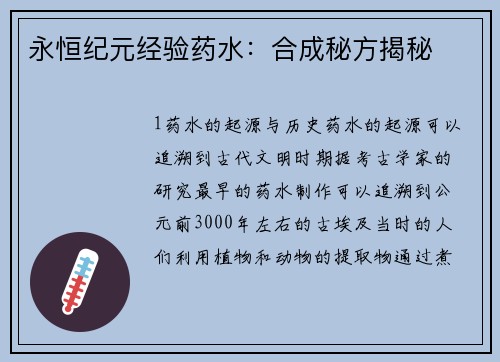 永恒纪元经验药水：合成秘方揭秘