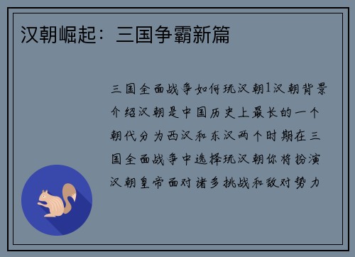 汉朝崛起：三国争霸新篇