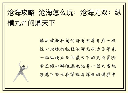 沧海攻略-沧海怎么玩：沧海无双：纵横九州问鼎天下