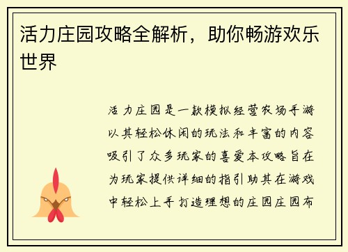 活力庄园攻略全解析，助你畅游欢乐世界