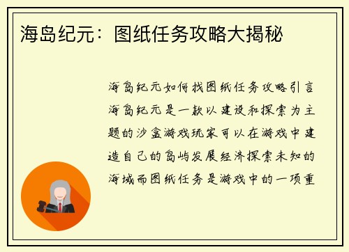 海岛纪元：图纸任务攻略大揭秘