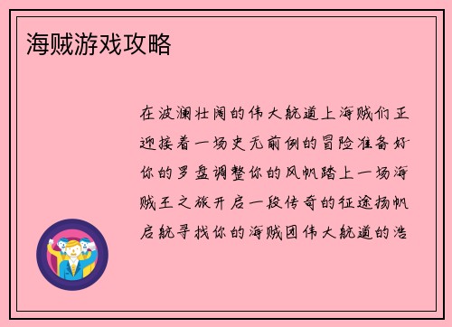 海贼游戏攻略