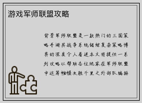游戏军师联盟攻略