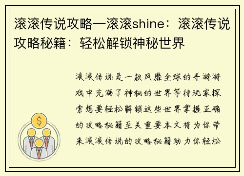 滚滚传说攻略—滚滚shine：滚滚传说攻略秘籍：轻松解锁神秘世界