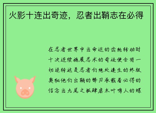 火影十连出奇迹，忍者出鞘志在必得