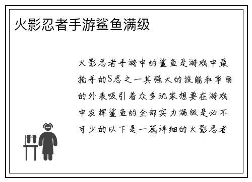 火影忍者手游鲨鱼满级