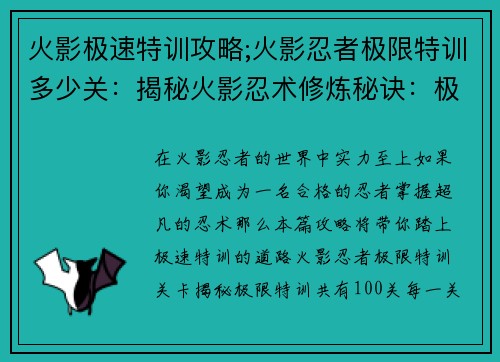 火影极速特训攻略;火影忍者极限特训多少关：揭秘火影忍术修炼秘诀：极速提升实力攻略