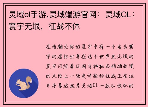 灵域ol手游,灵域端游官网：灵域OL：寰宇无垠，征战不休