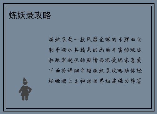 炼妖录攻略