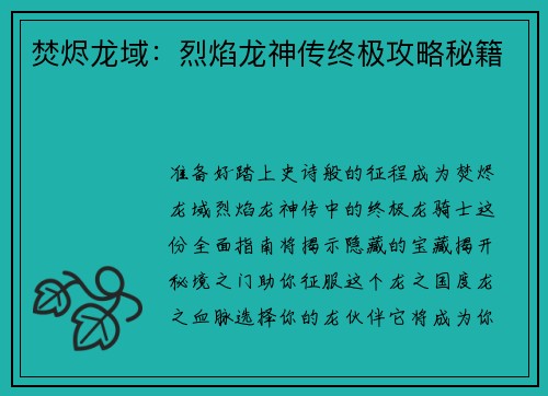 焚烬龙域：烈焰龙神传终极攻略秘籍