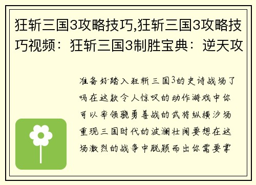 狂斩三国3攻略技巧,狂斩三国3攻略技巧视频：狂斩三国3制胜宝典：逆天攻略与无敌技巧