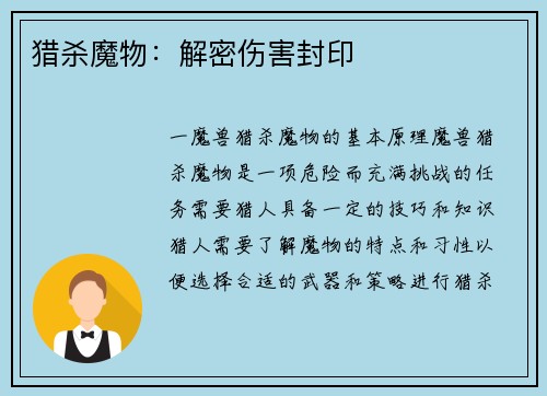 猎杀魔物：解密伤害封印