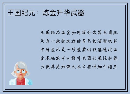王国纪元：炼金升华武器