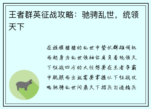 王者群英征战攻略：驰骋乱世，统领天下