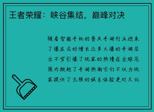 王者荣耀：峡谷集结，巅峰对决