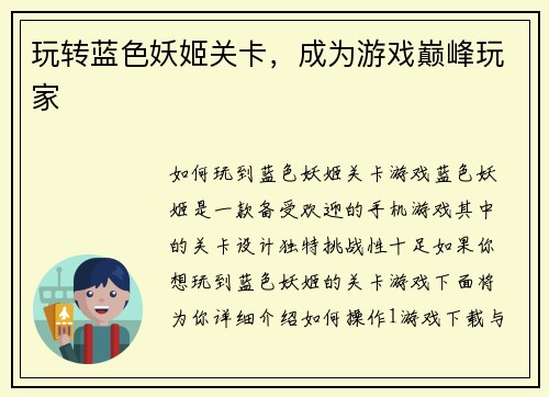 玩转蓝色妖姬关卡，成为游戏巅峰玩家