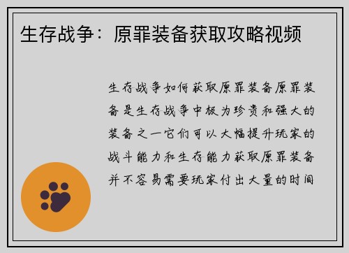 生存战争：原罪装备获取攻略视频