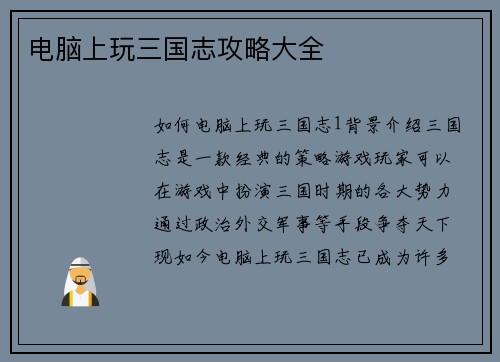 电脑上玩三国志攻略大全