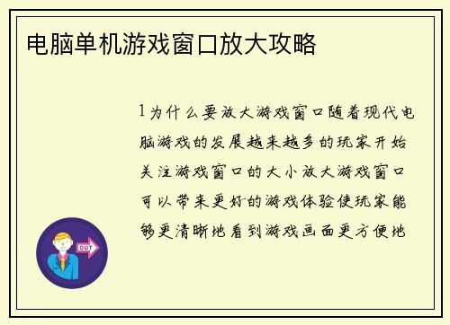 电脑单机游戏窗口放大攻略