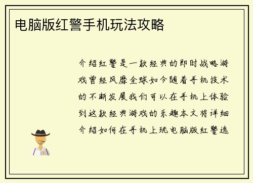 电脑版红警手机玩法攻略