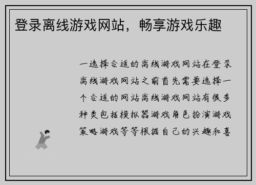 登录离线游戏网站，畅享游戏乐趣