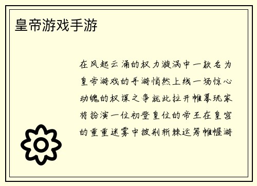 皇帝游戏手游
