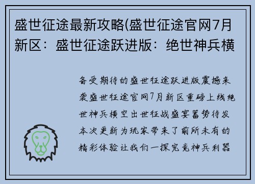 盛世征途最新攻略(盛世征途官网7月新区：盛世征途跃进版：绝世神兵横空出世，征战盛宴一触即发)