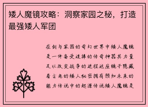 矮人魔镜攻略：洞察家园之秘，打造最强矮人军团