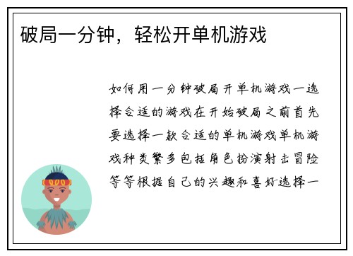 破局一分钟，轻松开单机游戏