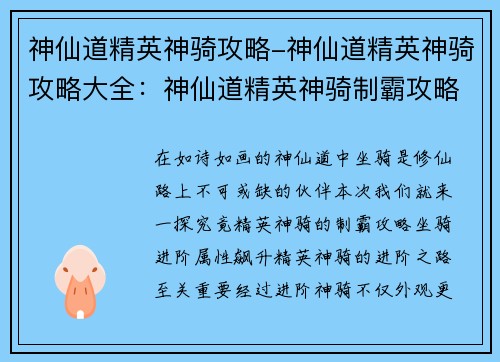 神仙道精英神骑攻略-神仙道精英神骑攻略大全：神仙道精英神骑制霸攻略：畅游仙途，坐骑为王
