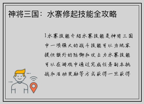 神将三国：水寨修起技能全攻略