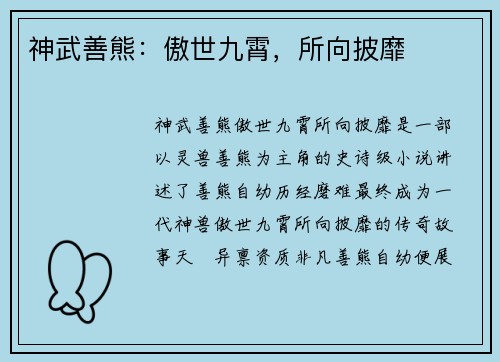 神武善熊：傲世九霄，所向披靡