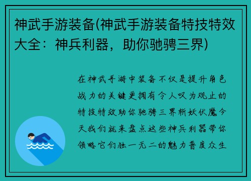 神武手游装备(神武手游装备特技特效大全：神兵利器，助你驰骋三界)
