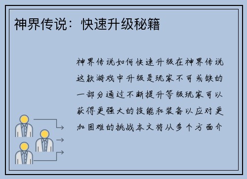 神界传说：快速升级秘籍