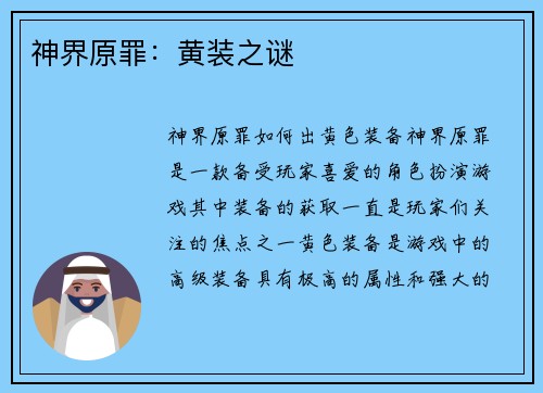 神界原罪：黄装之谜