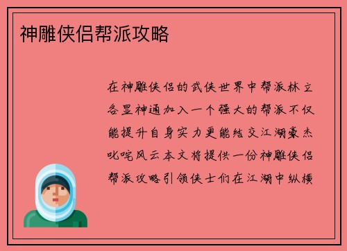 神雕侠侣帮派攻略