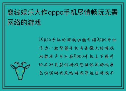 离线娱乐大作oppo手机尽情畅玩无需网络的游戏