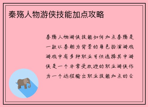 秦殇人物游侠技能加点攻略