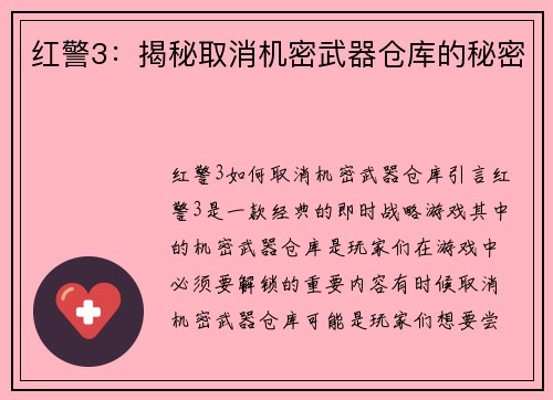 红警3：揭秘取消机密武器仓库的秘密