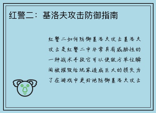 红警二：基洛夫攻击防御指南