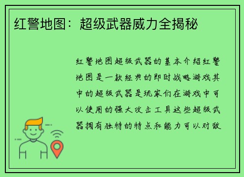 红警地图：超级武器威力全揭秘