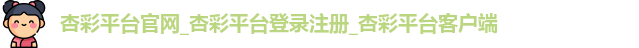 杏彩平台登录